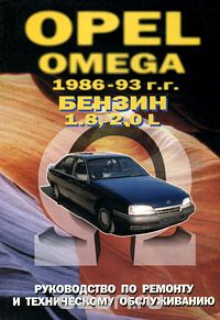 Скачать книгу "Opel Omega 1986-93 г.г. Руководство по ремонту и техническому обслуживанию"