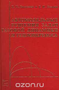 Скачать книгу "Автомодельные решения задач газовой динамики и теплопереноса, П. П. Волосевич, Е. И. Леванов"