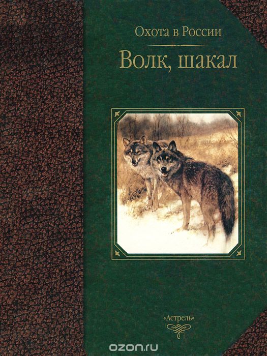 Скачать книгу "Волк, шакал, С. Е. Черенков, А. Д. Поярков"