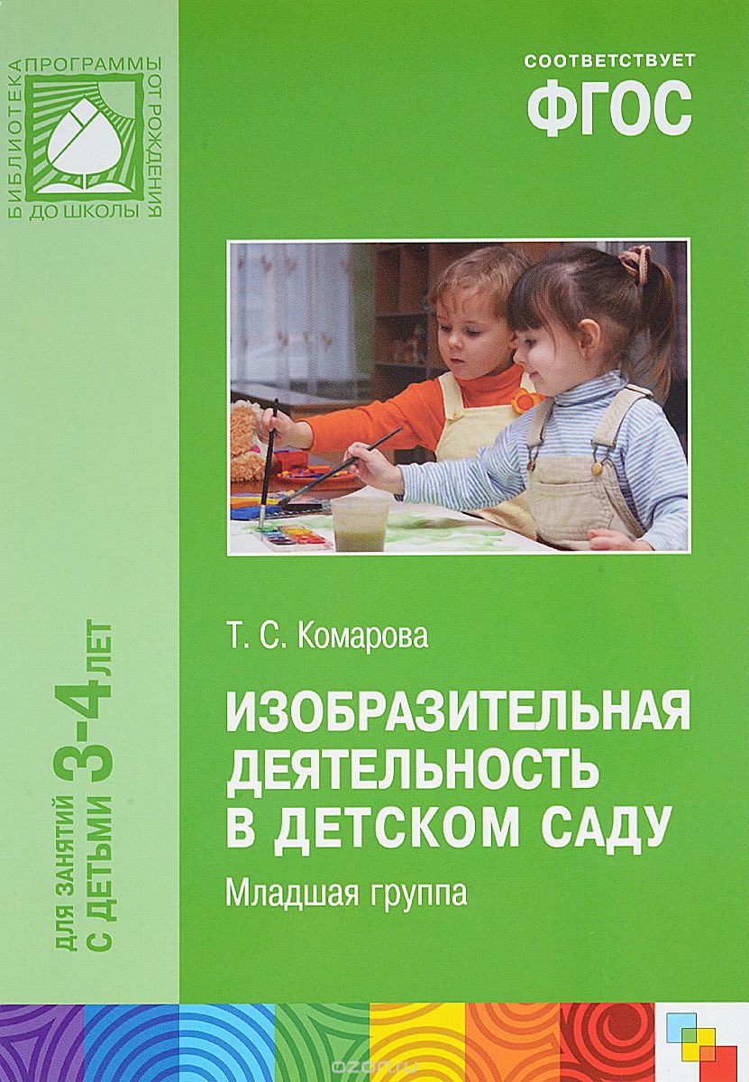 Скачать книгу "Изобразительная деятельность в детском саду. Младшая группа, Т. С. Комарова"