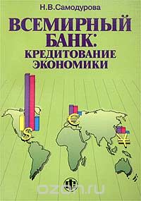 Скачать книгу "Всемирный банк: кредитование экономики, Н. В. Самодурова"