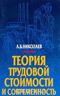 Скачать книгу "Теория трудовой стоимости и современность, А. Б. Николаев"