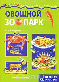 Скачать книгу "Овощной зоопарк, В. А. Шипунова"