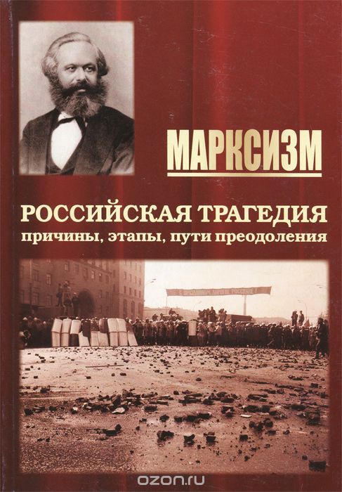 Скачать книгу "Марксизм. Российская трагедия. Причины, этапы, пути преодоления"
