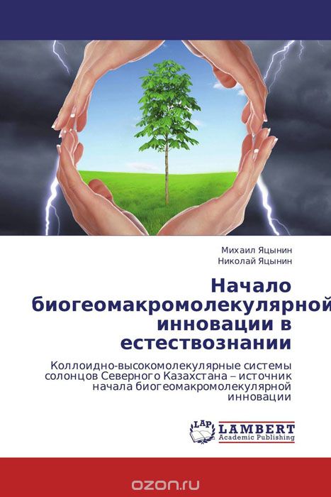 Скачать книгу "Начало биогеомакромолекулярной инновации в естествознании, Михаил Яцынин und Николай Яцынин"