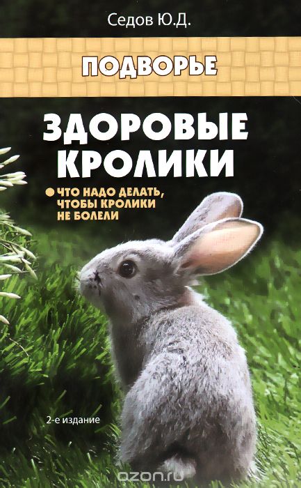 Скачать книгу "Здоровые кролики. Что надо делать, чтобы кролики не болели, Ю. Д. Седов"