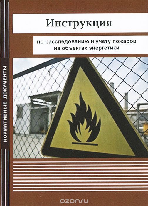 Скачать книгу "Инструкция по расследованию и учету пожаров на объектах энергетики"