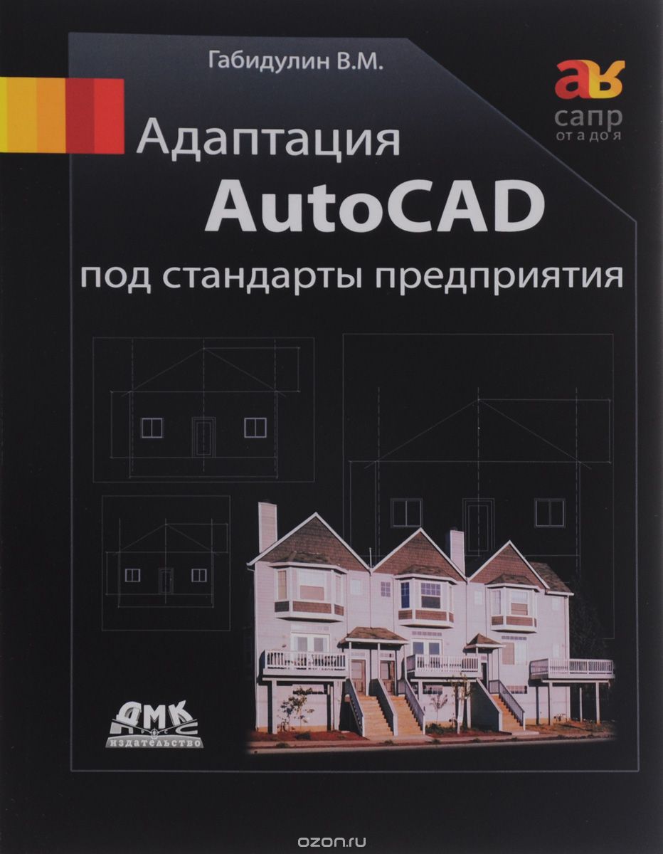 Скачать книгу "Адаптация AutoCAD под стандарты предприятия, В. М. Габидулин"