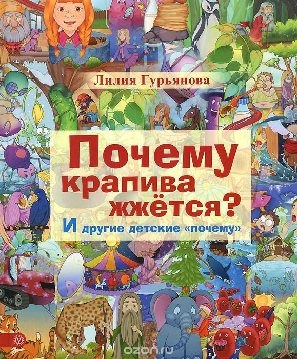 Скачать книгу "Почему крапива жжется? И другие детские "почему", Лилия Гурьянова"