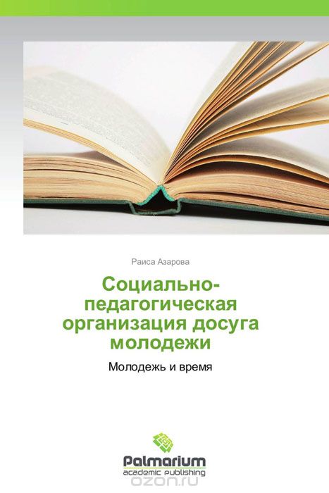 Скачать книгу "Социально-педагогическая организация досуга молодежи, Раиса Азарова"