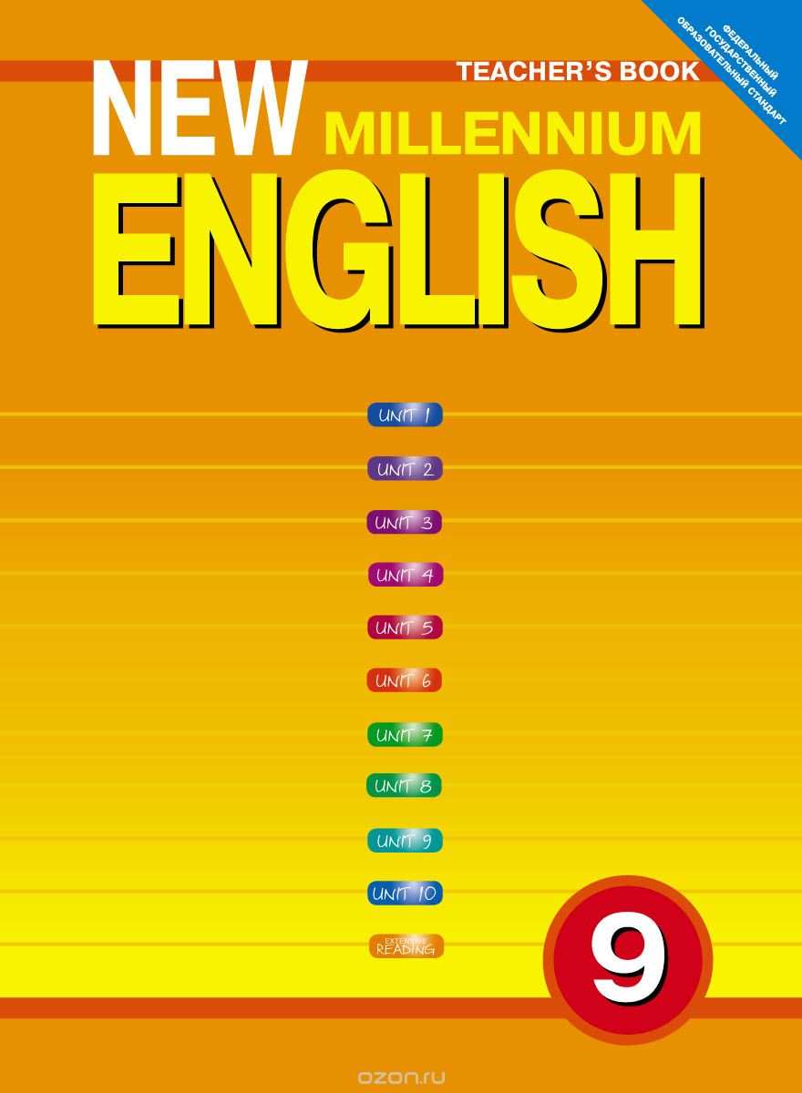 Скачать книгу "New Millennium English 9: Teacher's Book / Английский язык нового тысячелетия. 9 класс. Книга для учителя"