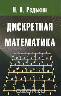 Дискретная математика, Н. П. Редькин