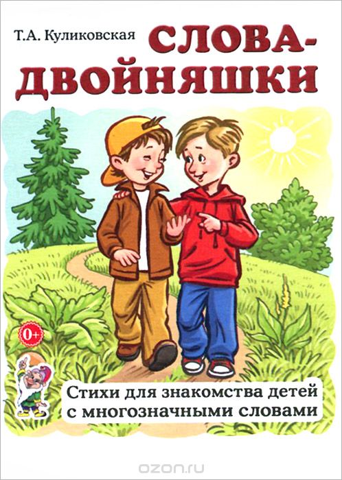 Скачать книгу "Слова-двойняшки. Стихи для знакомства детей с многозначными словами, Т. А. Куликовская"