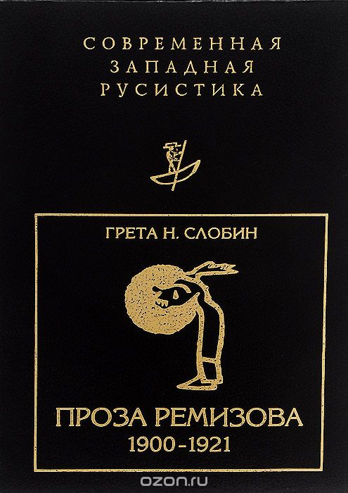 Скачать книгу "Проза Ремизова. 1900-1921, Грета Н. Слобин"