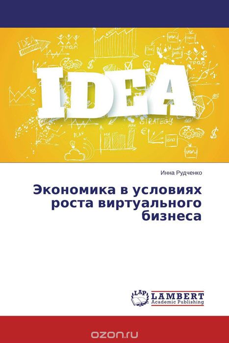 Скачать книгу "Экономика в условиях роста виртуального бизнеса, Инна Рудченко"