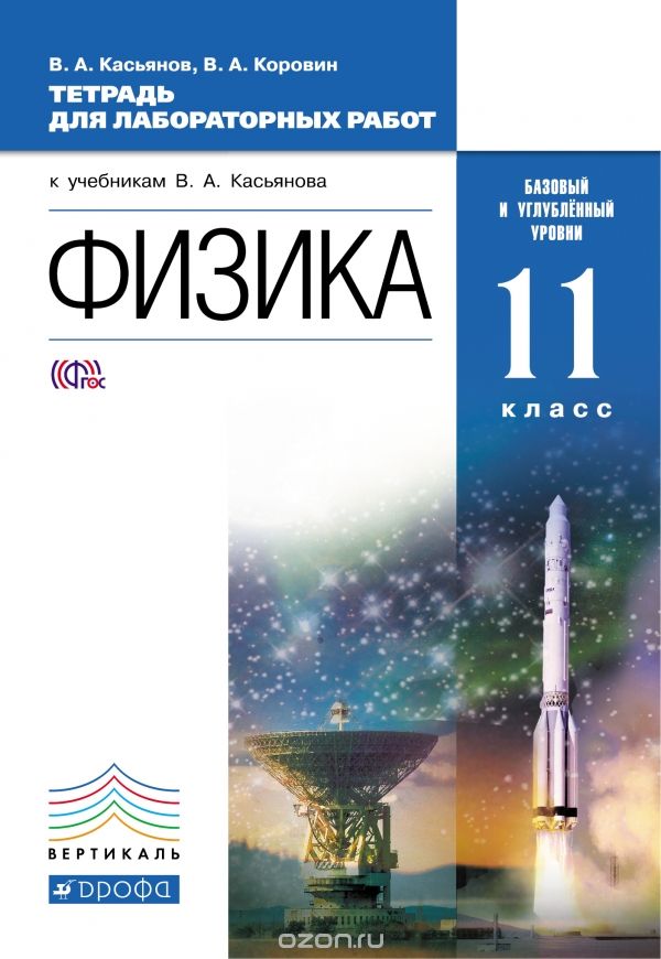 Скачать книгу "Физика. 11 класс. Базовый и углубленный уровни. Тетрадь для лаболаторных работ к учебникам В. А. Касьянова, В. А. Касьянов, В. А. Коровин"