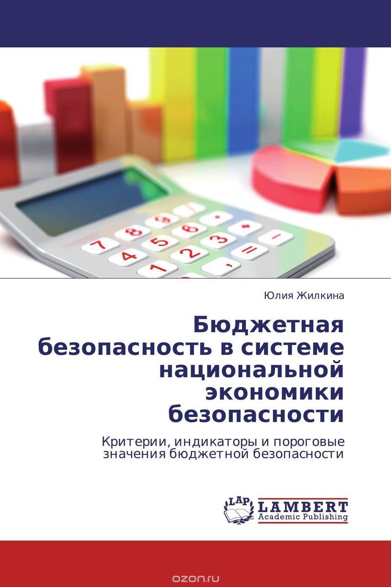 Скачать книгу "Бюджетная безопасность в системе национальной экономики безопасности, Юлия Жилкина"