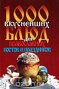 1000 вкуснейших блюд для православных постов и праздников, Л. Зданович