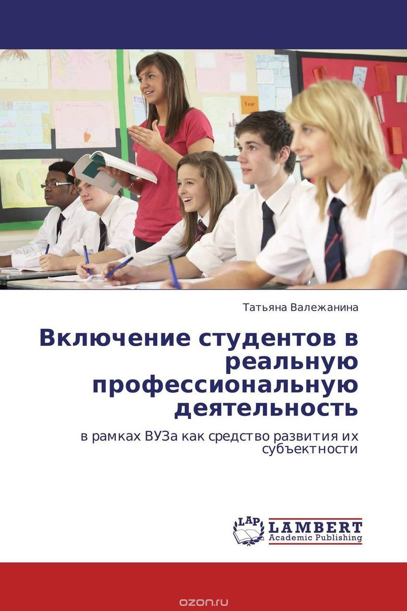 Скачать книгу "Включение студентов в реальную профессиональную деятельность, Татьяна Валежанина"