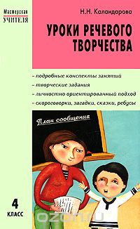 Скачать книгу "Уроки речевого творчества. 4 класс, Н. Н. Каландарова"