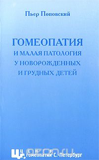 Скачать книгу "Гомеопатия и малая патология у новорожденных и грудных детей, Пьер Поповский"