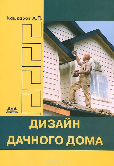 Скачать книгу "Дизайн дачного дома, А. П. Кашкаров"