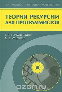 Скачать книгу "Теория рекурсии для программистов, В. А. Головешкин, М. В. Ульянов"