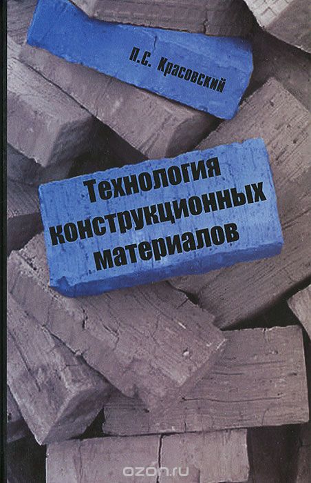 Скачать книгу "Технология конструкционных материалов, П. С. Красовский"