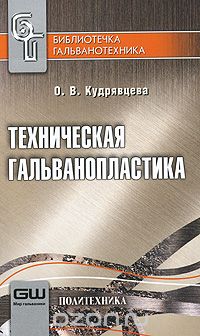 Скачать книгу "Техническая гальванопластика, О. В. Кудрявцева"