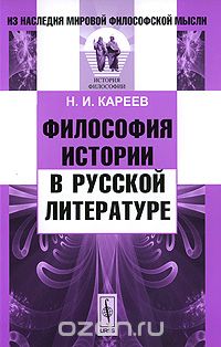 Философия истории в русской литературе, Н. И. Кареев