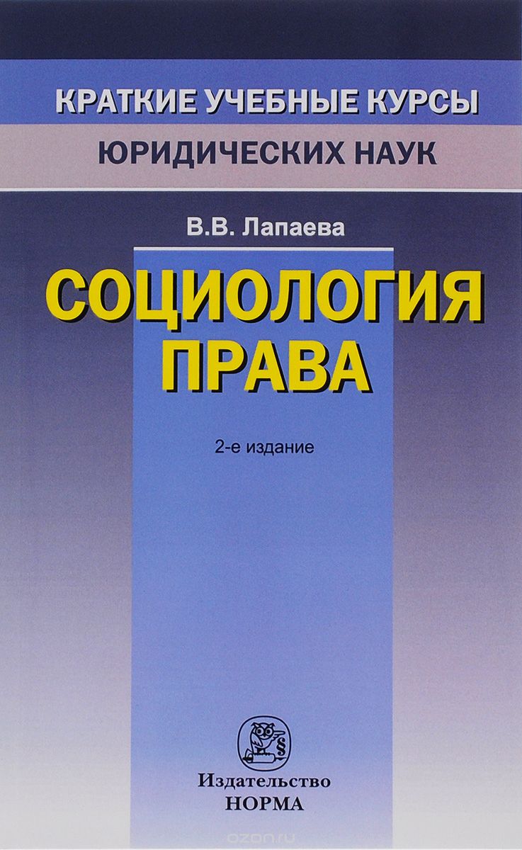Скачать книгу "Социология права, В. В. Лапаева"