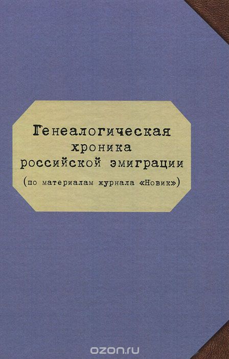 Скачать книгу "Генеалогическая хроника российской эмиграции"