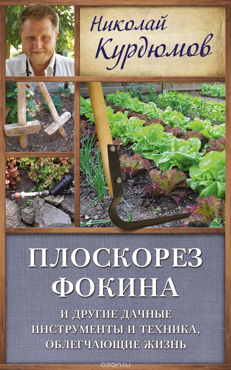 Скачать книгу "Плоскорез Фокина и другие дачные инструменты и техника, облегчающие жизнь, Николай Курдюмов"