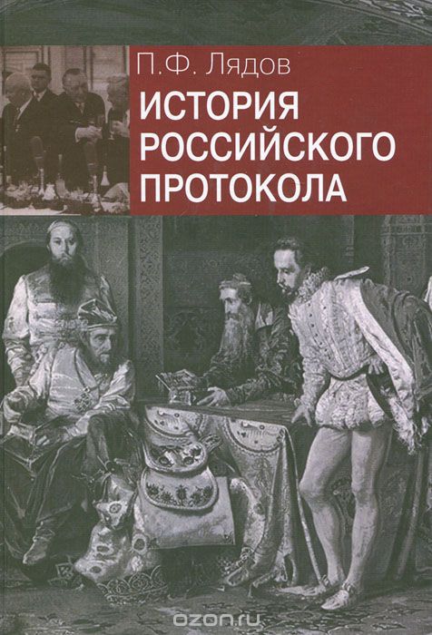 Скачать книгу "История российского протокола, П. Ф. Лядов"