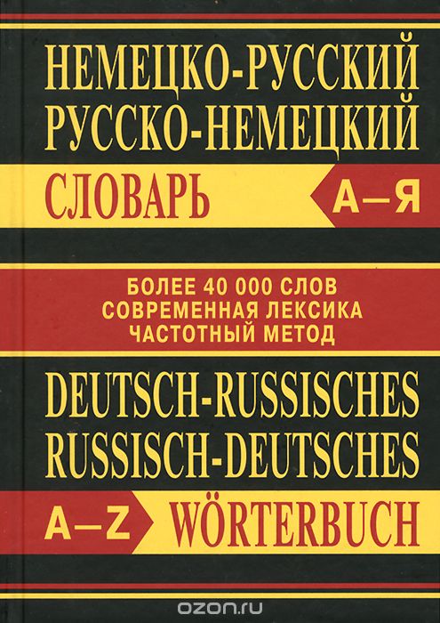 Немецко-русский. Русско-немецкий словарь / Deutsch-russisches, russisch-deutsches Worterbuch