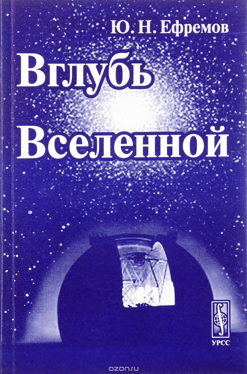 Скачать книгу "Вглубь Вселенной. Звезды, галактики и мироздание, Ю. Н. Ефремов"