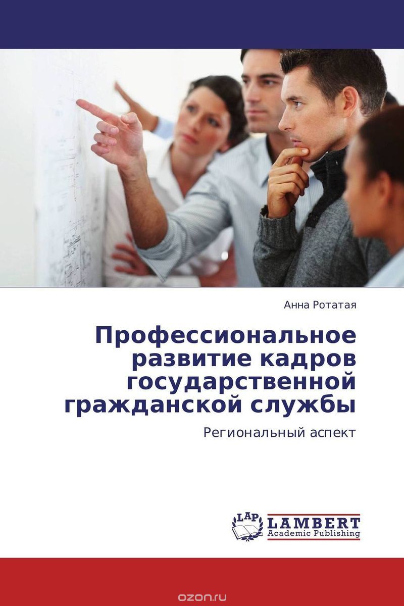 Скачать книгу "Профессиональное развитие кадров государственной гражданской службы, Анна Ротатая"