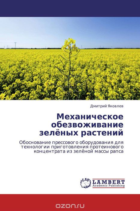Механическое обезвоживание зелёных растений, Дмитрий Яковлев
