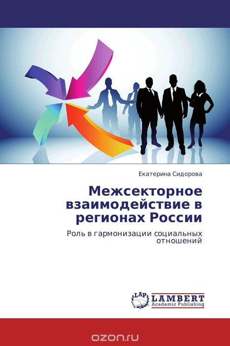 Скачать книгу "Межсекторное взаимодействие в регионах России, Екатерина Сидорова"