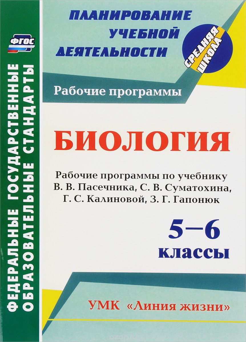 Биология. 5-6 классы. Рабочие программы по учебнику В. В. Пасечника, С. В. Суматохина, Г. С. Калиновой, З. Г. Гапонюк, Т. В. Петрова