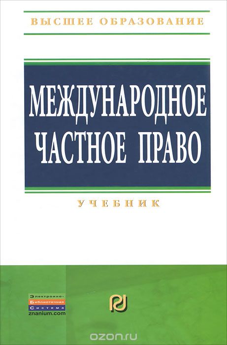 Скачать книгу "Международное частное право"