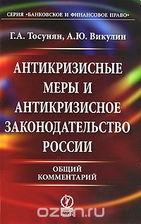 Скачать книгу "Антикризисные меры и антикризисное законодательство России. Общий комментарий, Г. А. Тосунян, А. Ю. Викулин"