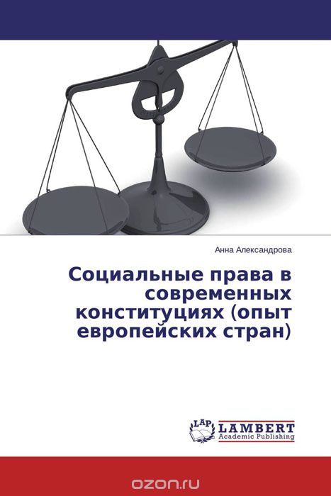 Социальные права в современных конституциях (опыт европейских стран), Анна Александрова