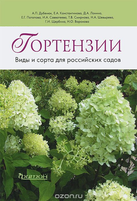 Гортензии. Виды и сорта для российских садов