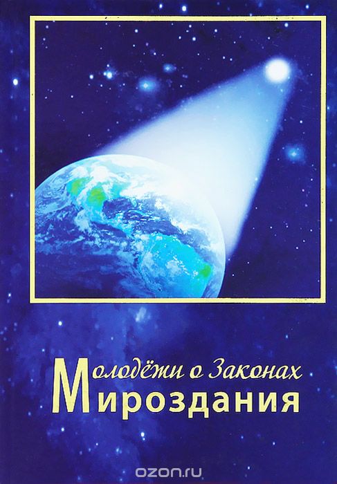 Скачать книгу "Молодежи о Законах Мироздания, В. И. Полян"