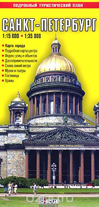Санкт-Петербург. Туристическая карта города