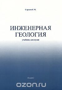 Инженерная геология, Е. М. Сергеев
