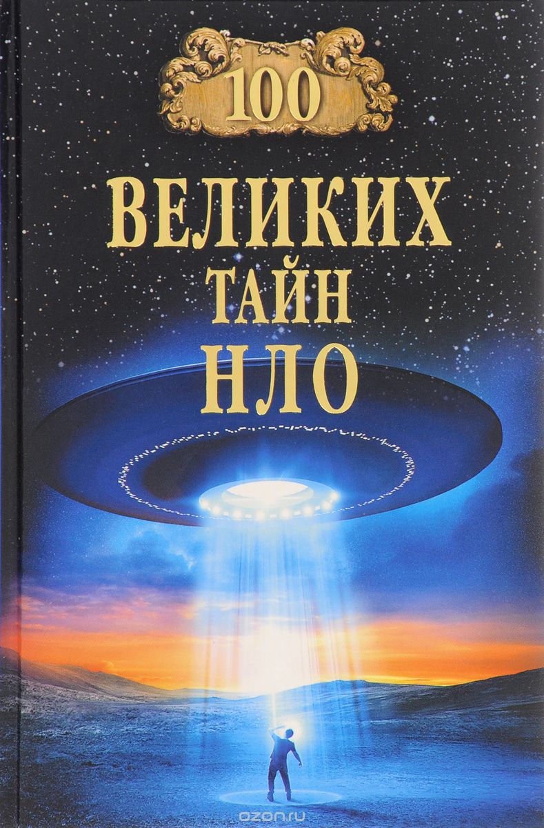 Скачать книгу "100 великих тайн НЛО, Н. Н. Непомнящий"