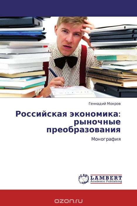 Скачать книгу "Российская экономика: рыночные преобразования, Геннадий Мокров"