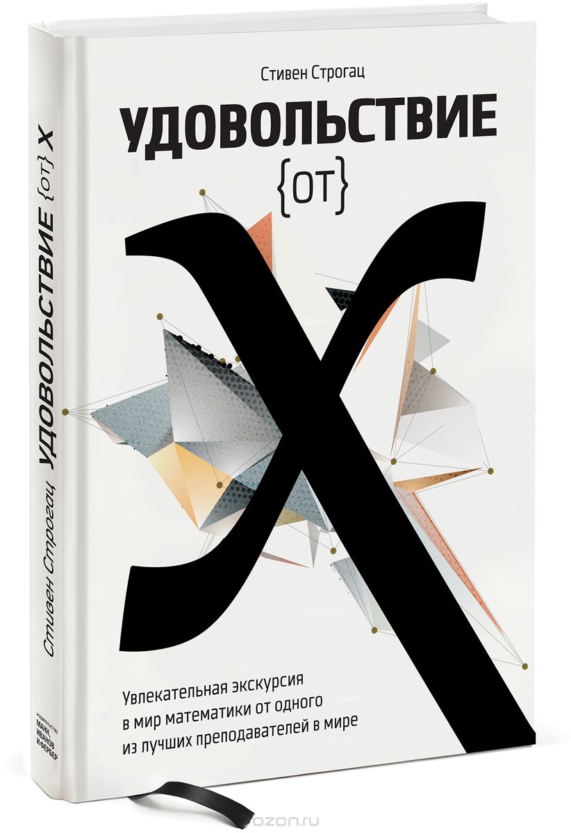 Скачать книгу "Удовольствие от x. Увлекательная экскурсия в мир математики от одного из лучших преподавателей в мире, Стивен Строгац"